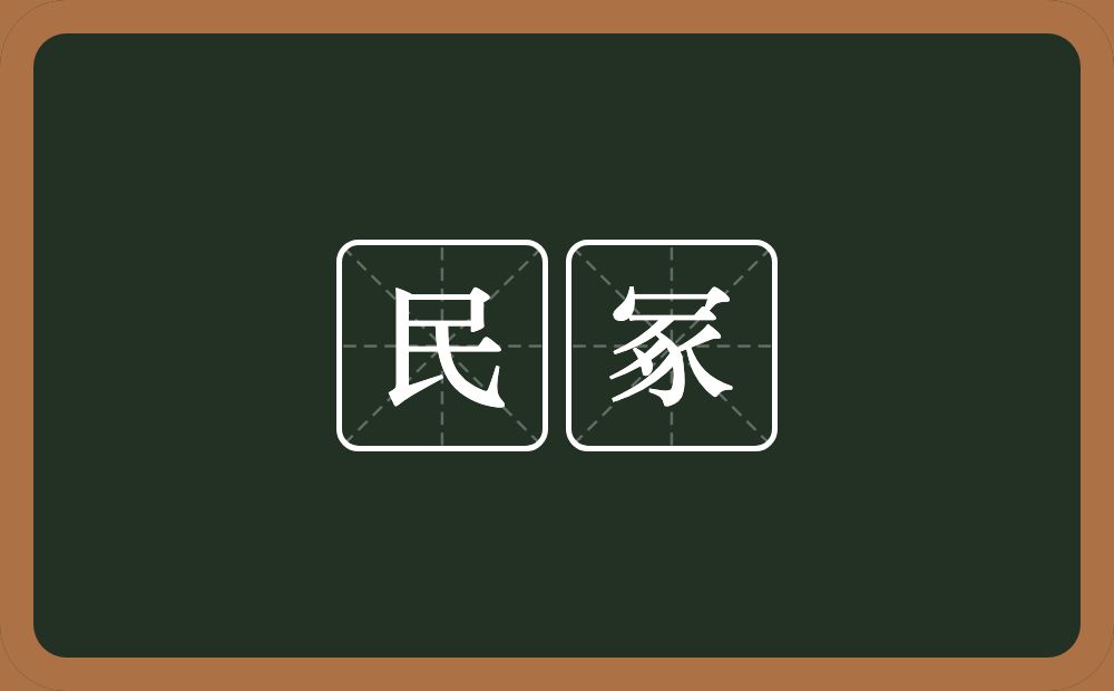 民冢的意思？民冢是什么意思？