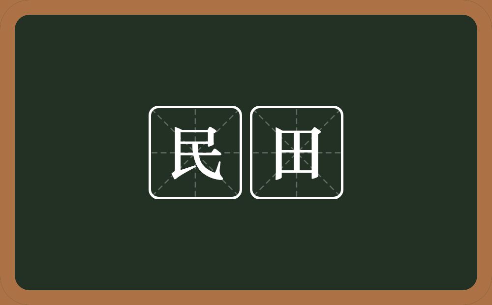 民田的意思？民田是什么意思？