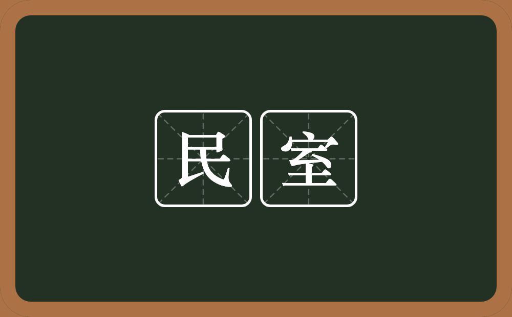 民室的意思？民室是什么意思？