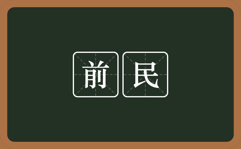 前民的意思？前民是什么意思？