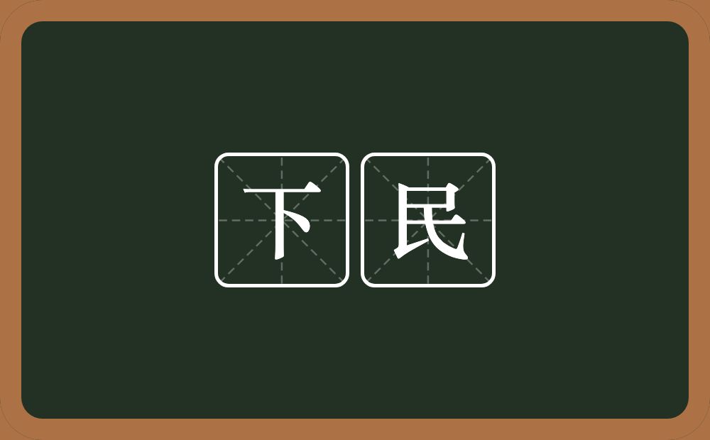 下民的意思？下民是什么意思？