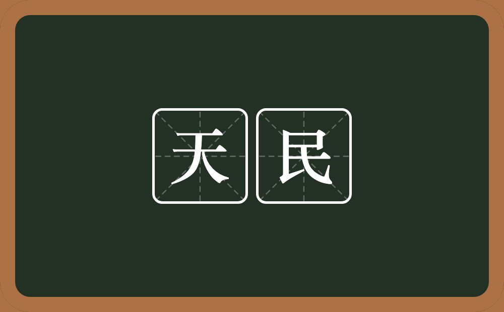 天民的意思？天民是什么意思？