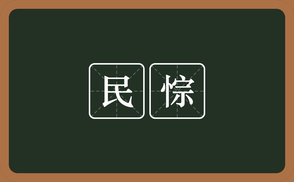 民悰的意思？民悰是什么意思？