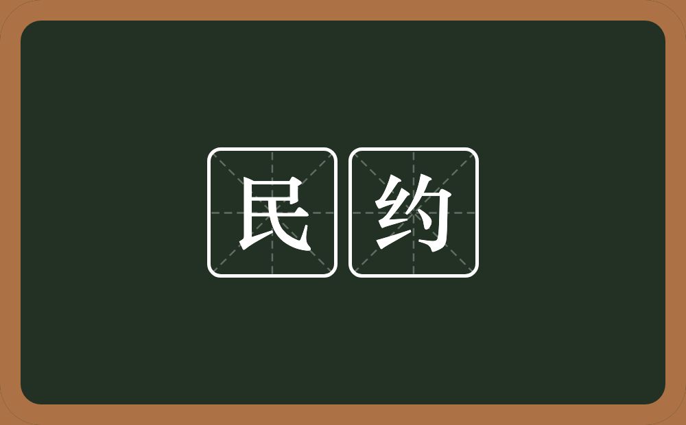 民约的意思？民约是什么意思？