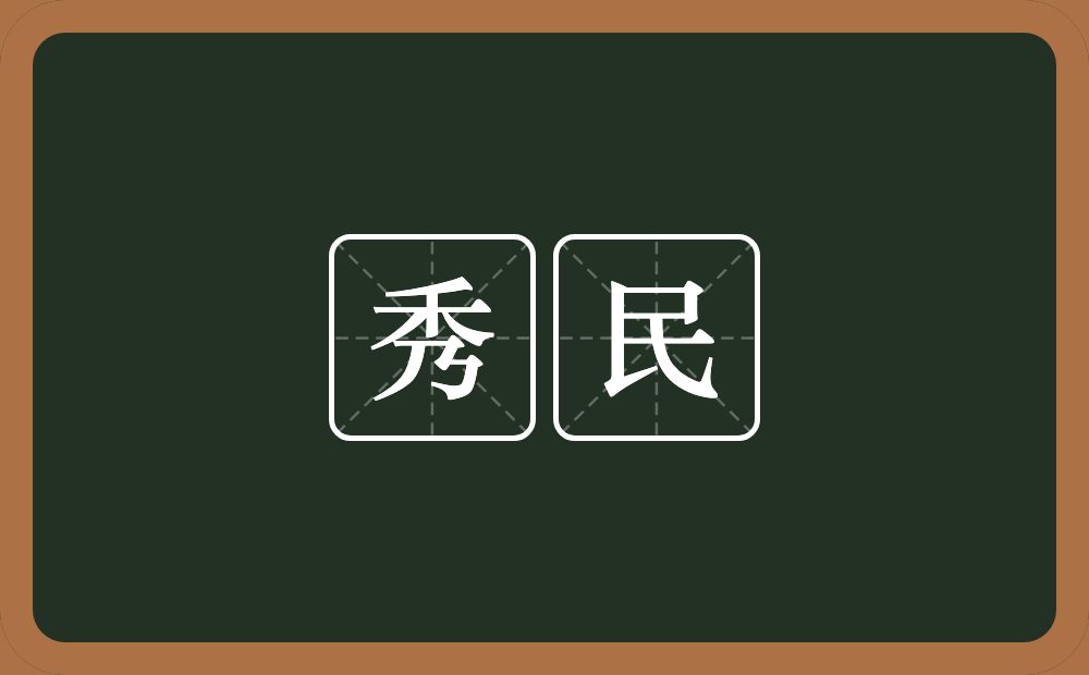 秀民的意思？秀民是什么意思？