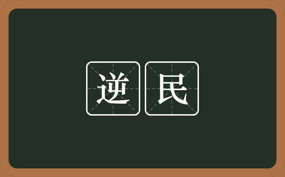 逆民的意思？逆民是什么意思？