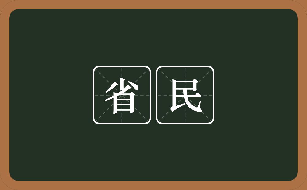 省民的意思？省民是什么意思？