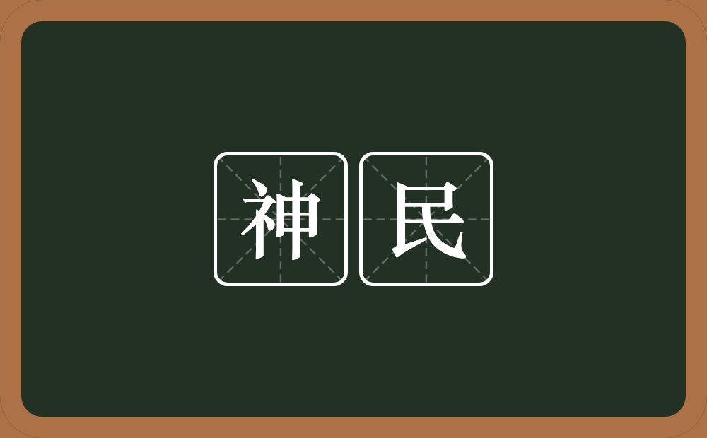 神民的意思？神民是什么意思？