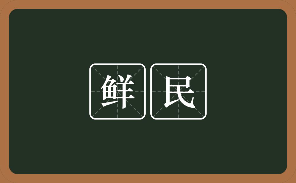 鲜民的意思？鲜民是什么意思？