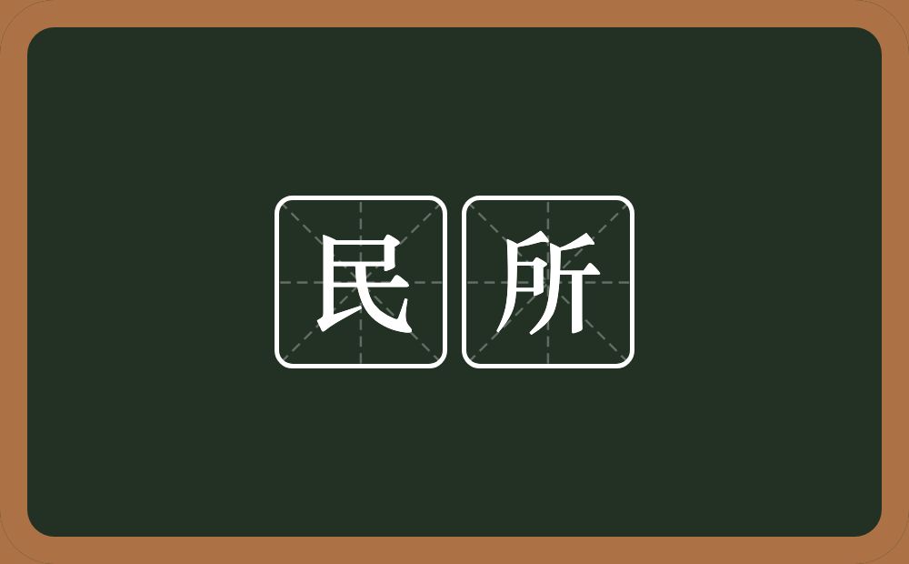 民所的意思？民所是什么意思？