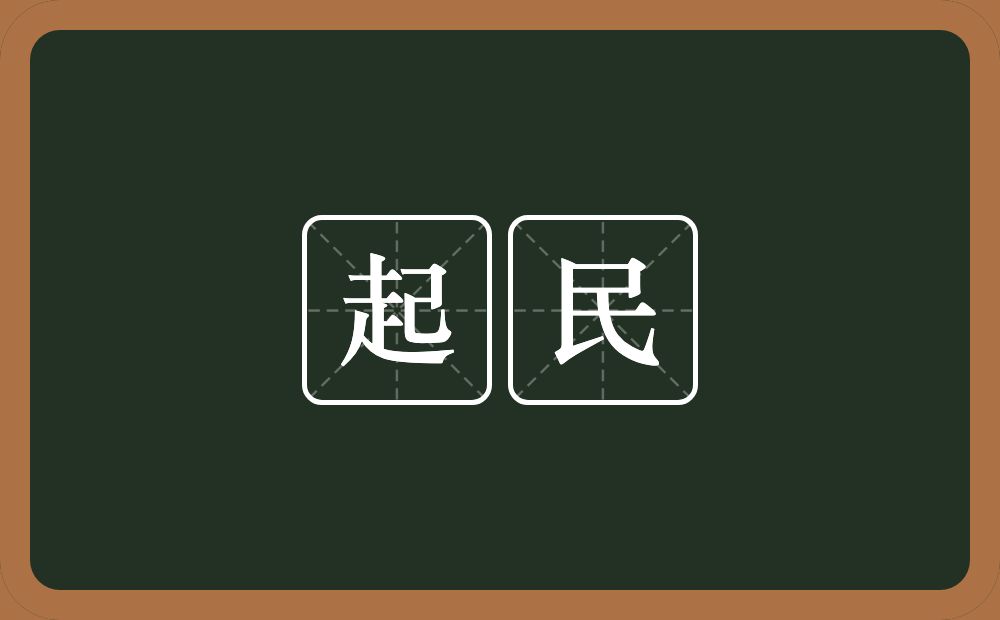 起民的意思？起民是什么意思？