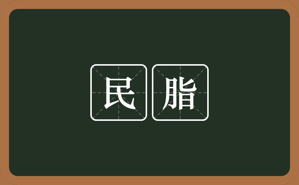 民脂的意思?民脂是什么意思?