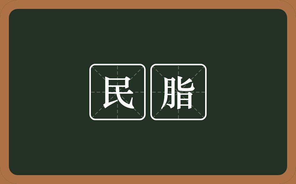 民脂的意思？民脂是什么意思？