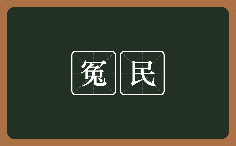 冤民的意思？冤民是什么意思？