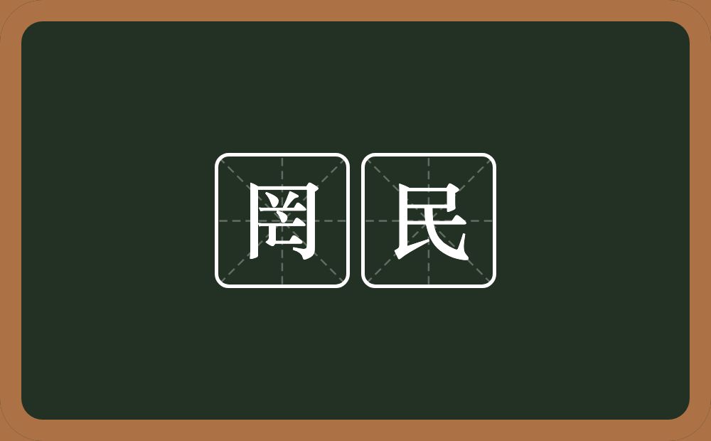 罔民的意思?罔民是什么意思?