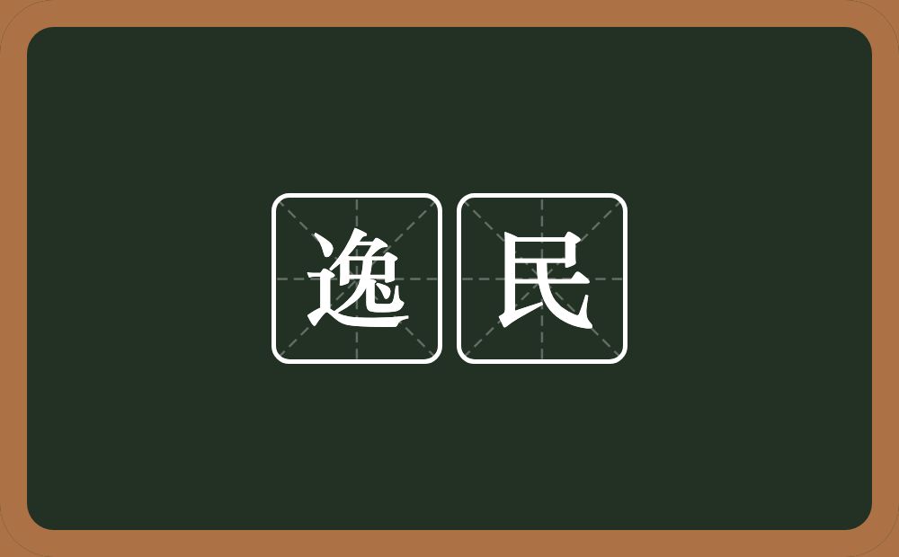 逸民的意思？逸民是什么意思？