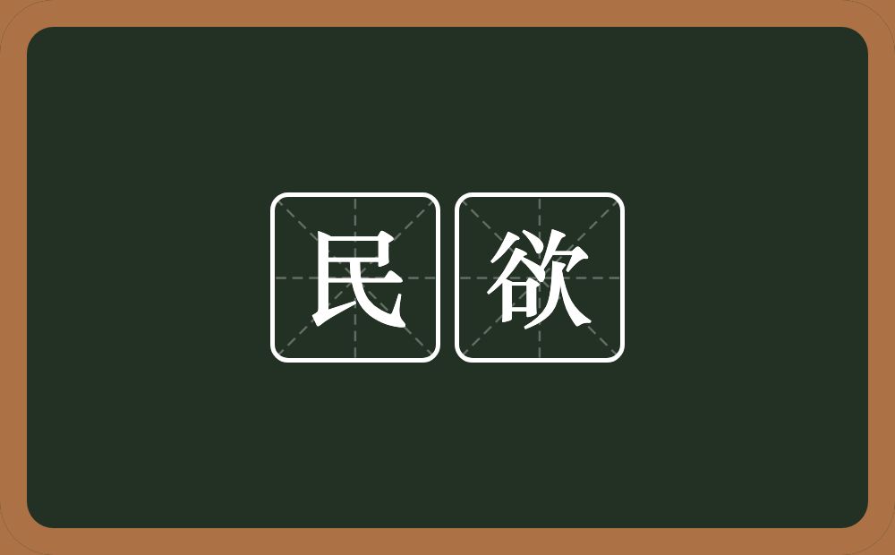 民欲的意思？民欲是什么意思？