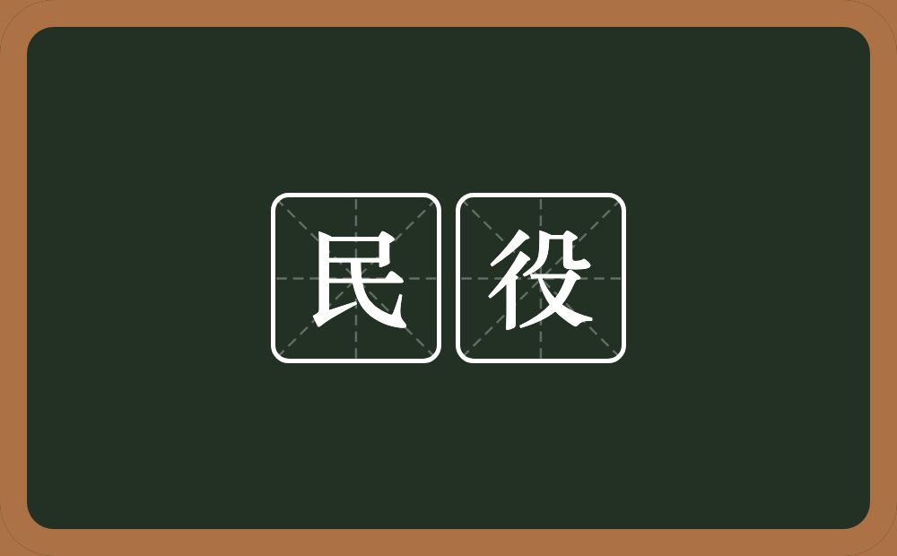 民役的意思？民役是什么意思？