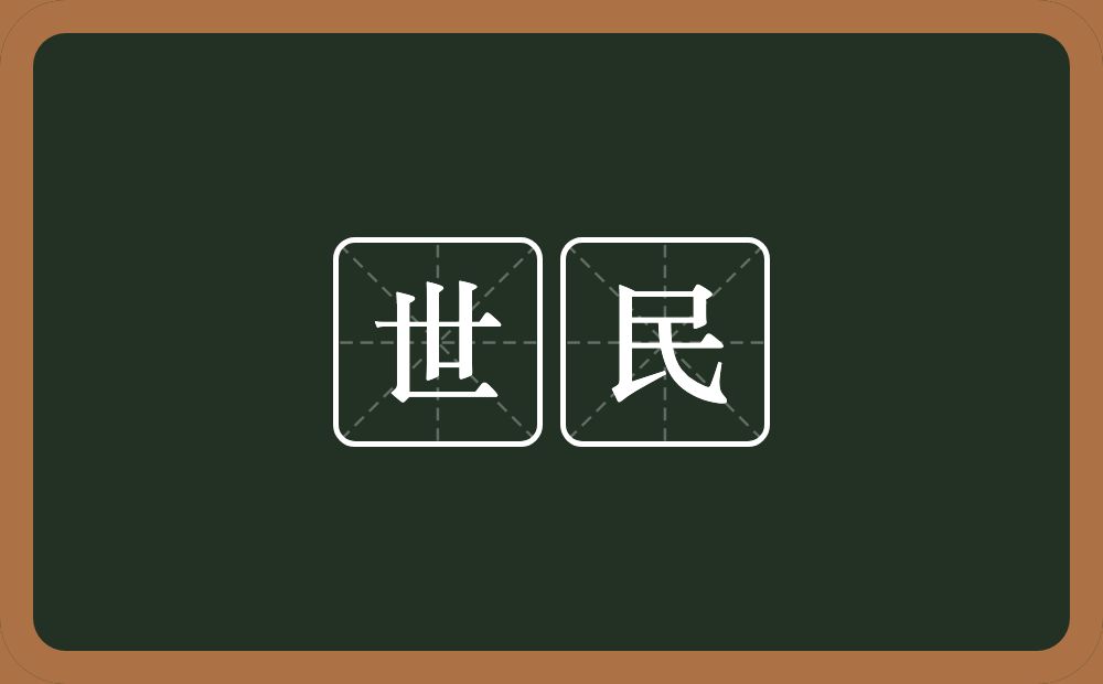 世民的意思?世民是什么意思?
