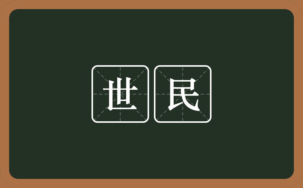 世民的意思？世民是什么意思？