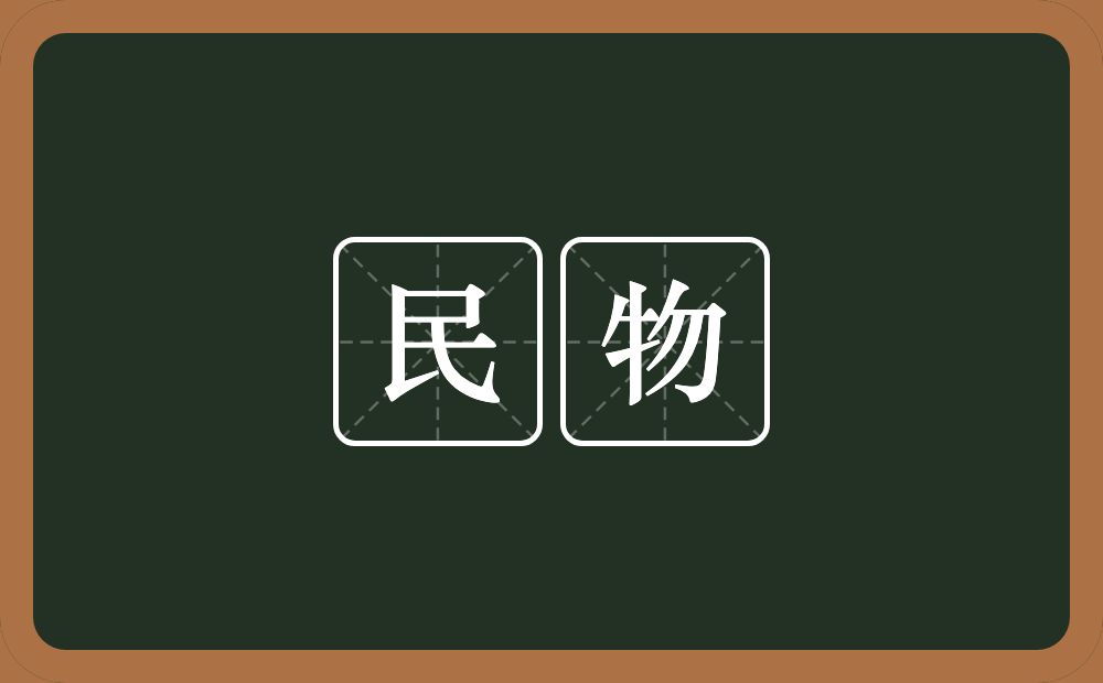 民物的意思?民物是什么意思?