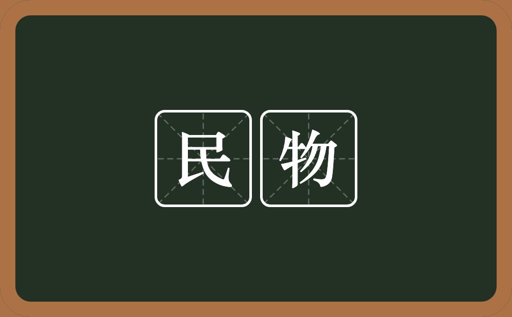 民物的意思？民物是什么意思？