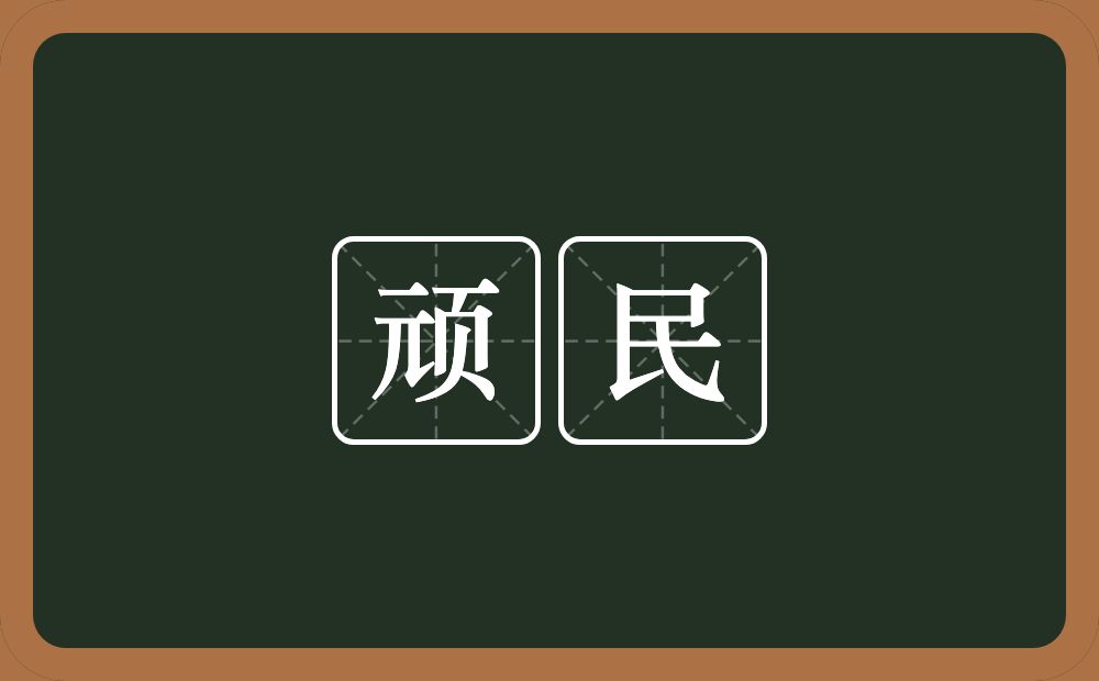 顽民的意思？顽民是什么意思？