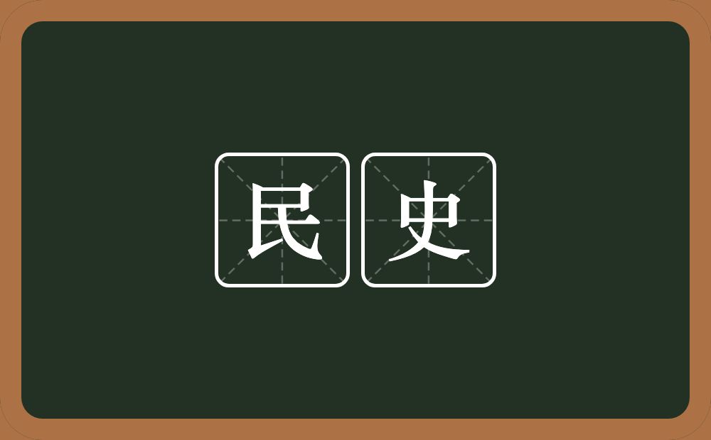 民史的意思？民史是什么意思？