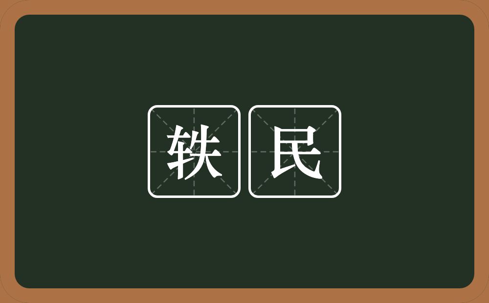 轶民的意思？轶民是什么意思？