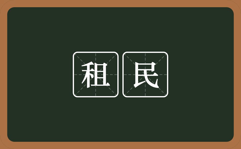 租民的意思？租民是什么意思？