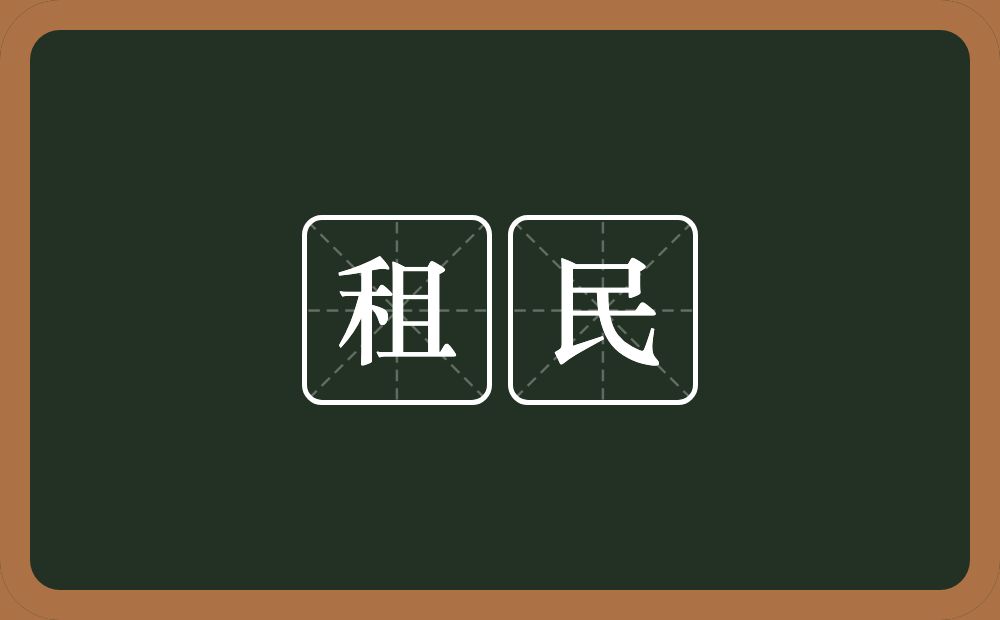 租民的意思？租民是什么意思？