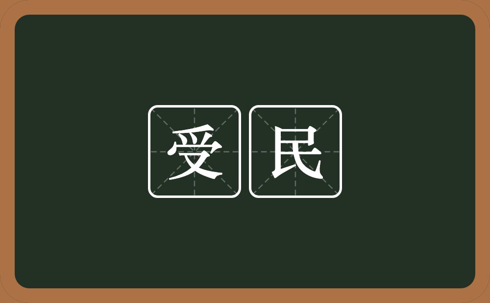 受民的意思？受民是什么意思？