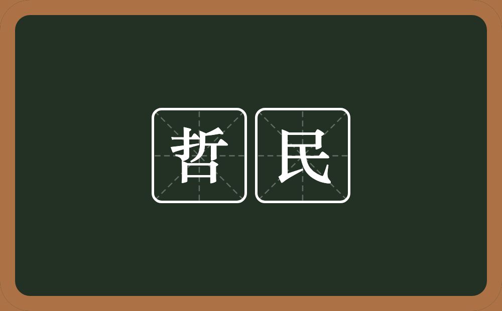 哲民的意思？哲民是什么意思？