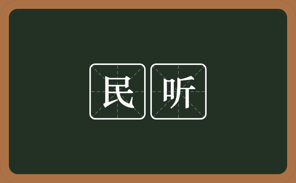 民听的意思?民听是什么意思?