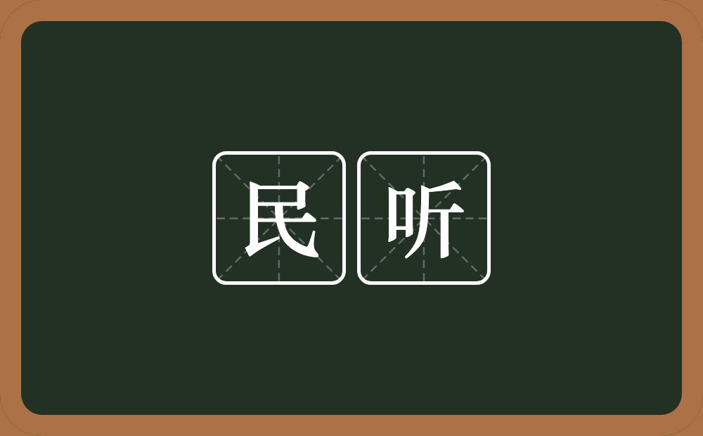 民听的意思？民听是什么意思？