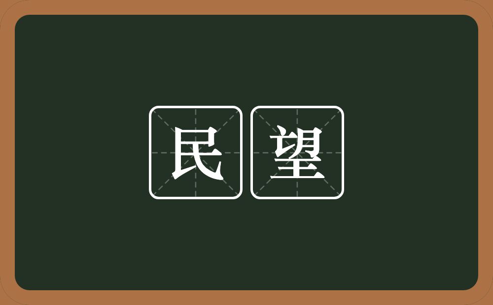 民望的意思？民望是什么意思？