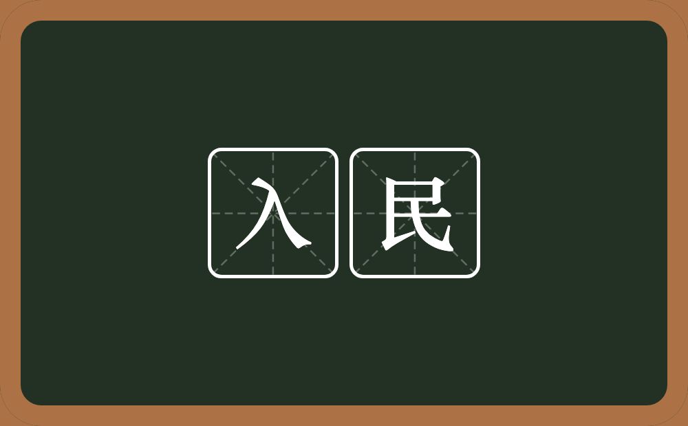 入民的意思？入民是什么意思？