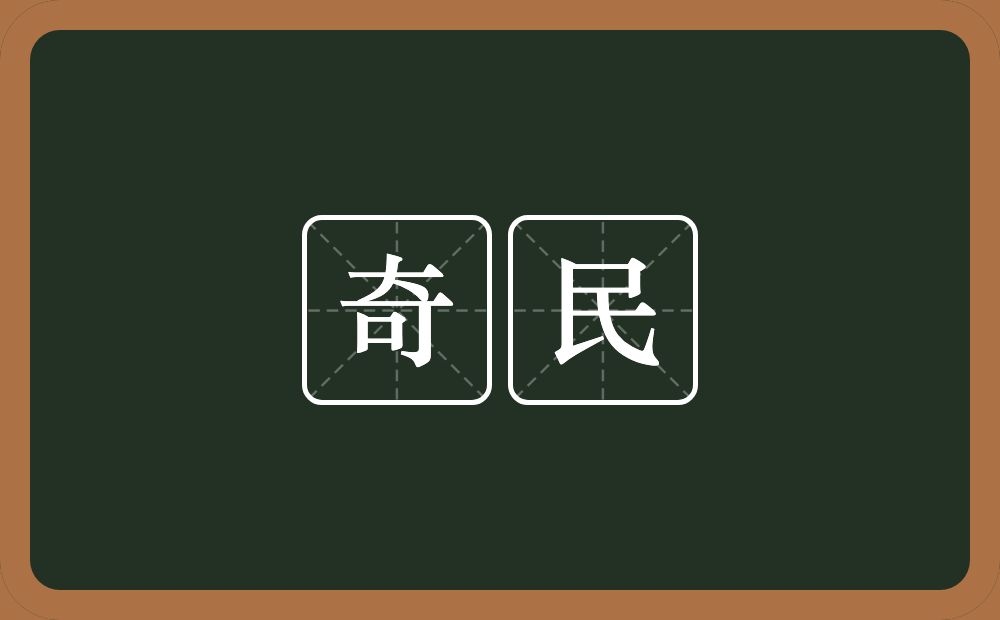 奇民的意思？奇民是什么意思？