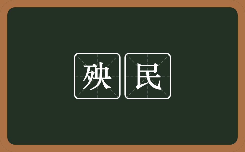 殃民的意思？殃民是什么意思？