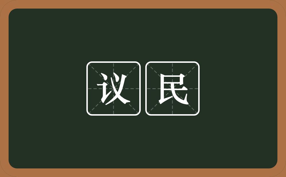 议民的意思？议民是什么意思？