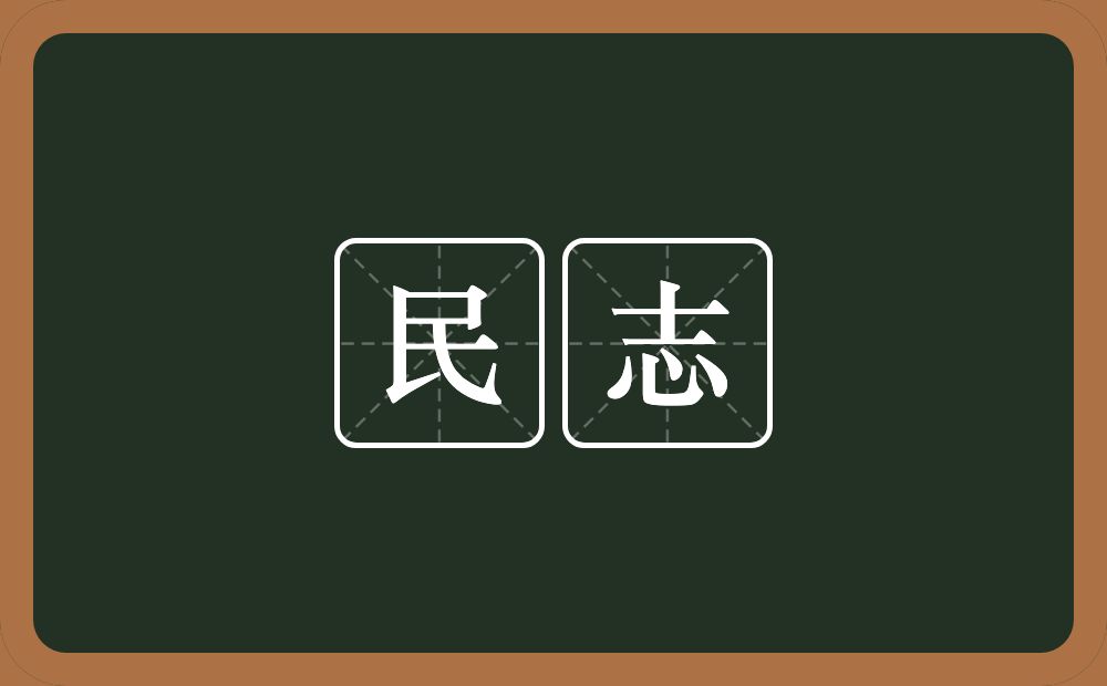 民志的意思？民志是什么意思？