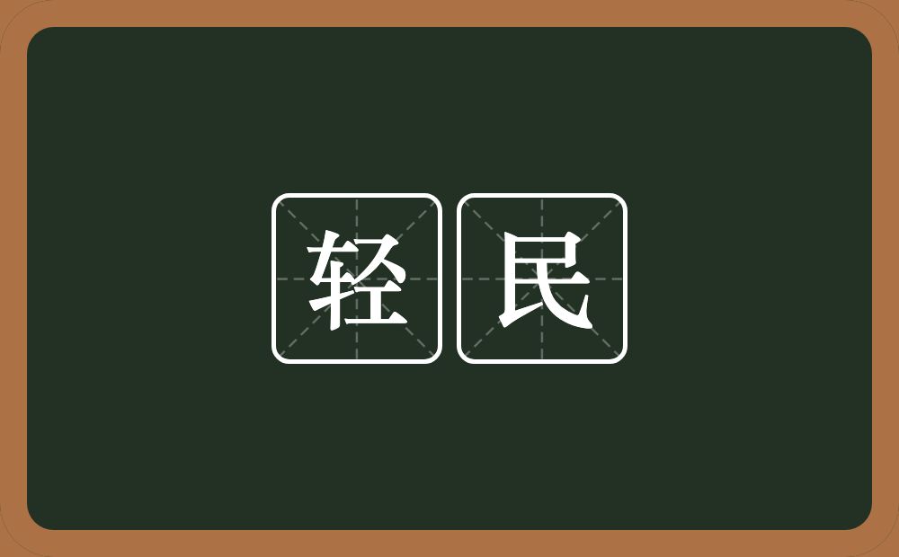 轻民的意思？轻民是什么意思？