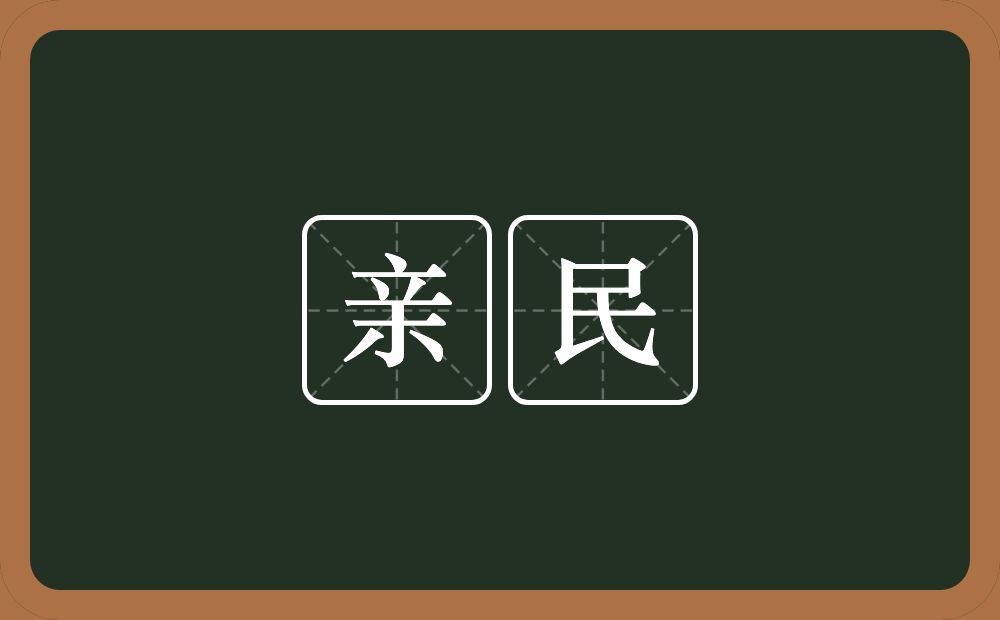 亲民的意思?亲民是什么意思?
