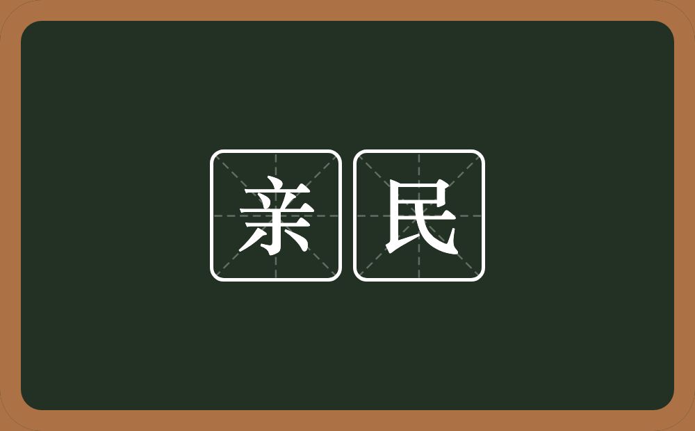 亲民的意思？亲民是什么意思？