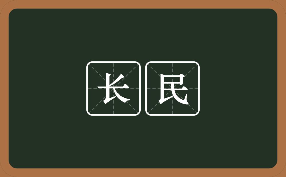 长民的意思？长民是什么意思？