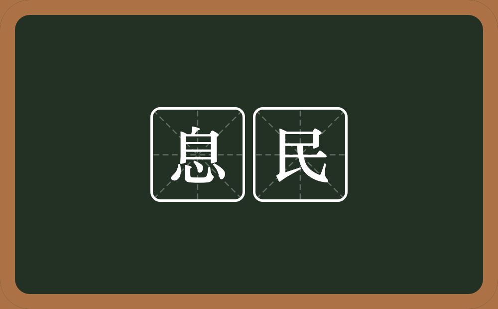 息民的意思？息民是什么意思？