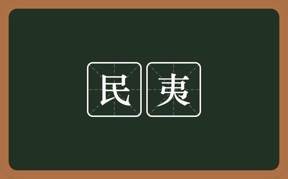 民夷的意思？民夷是什么意思？