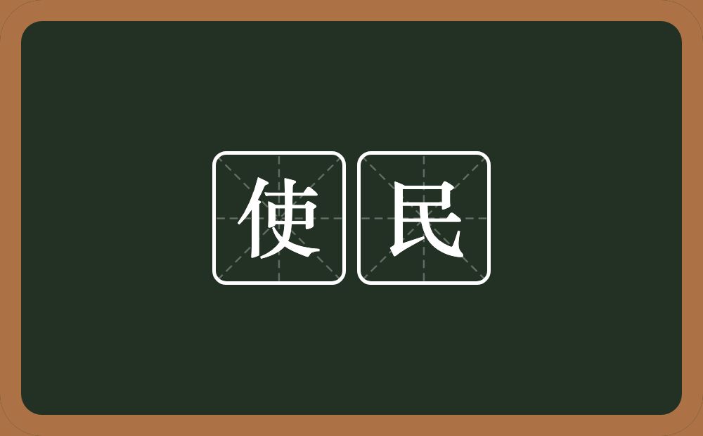 使民的意思？使民是什么意思？