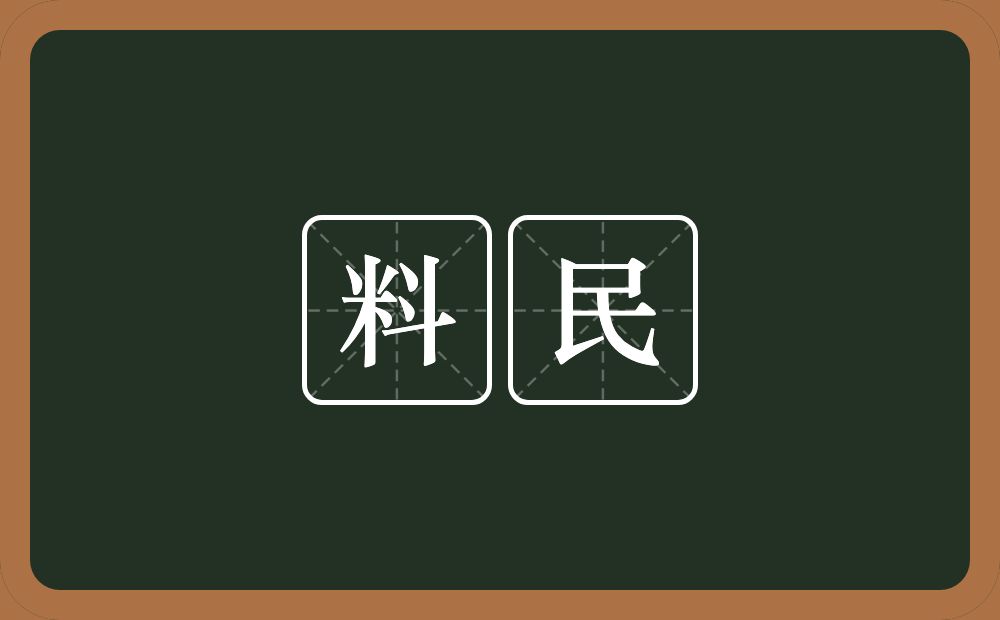 料民的意思?料民是什么意思?