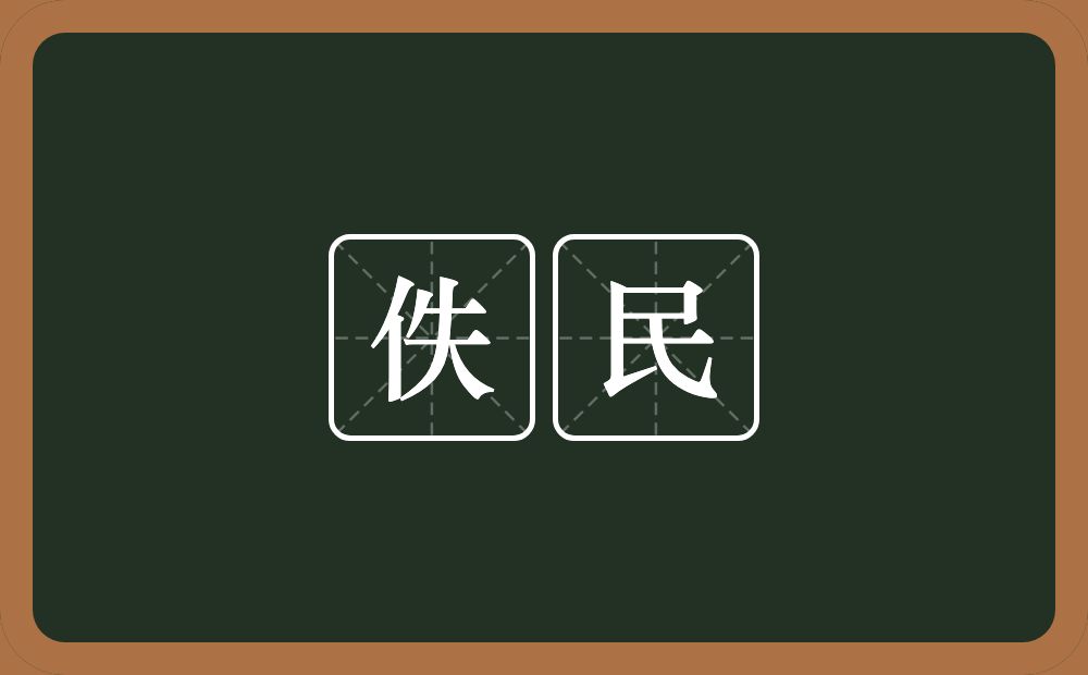 佚民的意思？佚民是什么意思？